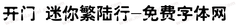 开门 迷你繁陆行字体转换